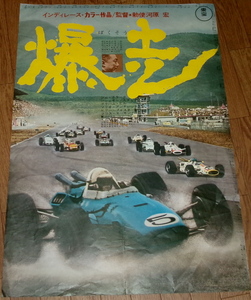 古い映画ポスター「爆走」　勅使河原宏監督　ジム・クラーク