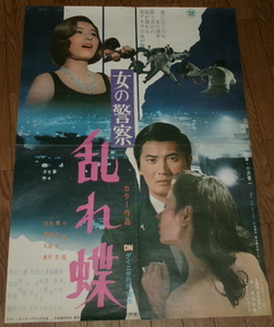  old movie poster [ woman. police disorder butterfly ] Kobayashi asahi Aoe Mina 