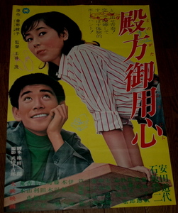 古い映画ポスター「殿方御用心」　安田道代　石坂浩二