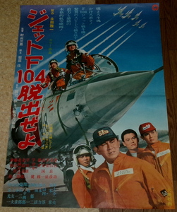古い映画ポスター「ジェットF１０４脱出せよ」　倉石功