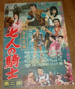 古い映画ポスター「七人の騎士」　里見浩太朗　三原有美子