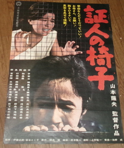 古い映画ポスター「証人の椅子」　奈良岡朋子　吉行和子