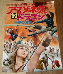 古い映画ポスター「アマゾネス対ドラゴン」ニック・ジョーダン