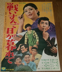 古い映画ポスター「戦いすんで日が暮れて」　岡田茉莉子