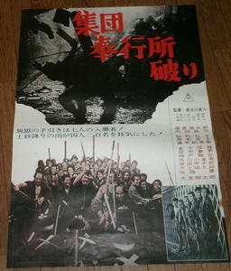 古い映画ポスター　「集団奉行所破り」　里見浩太朗　桜町弘子