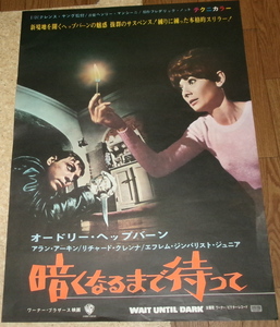 古い映画ポスター「暗くなるまで待って」　Ａ・ヘプバーン