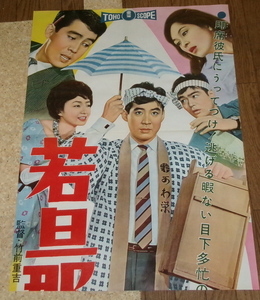 古い映画ポスター(立看板)「若旦那奮戦す」髙嶋忠夫　環三千世