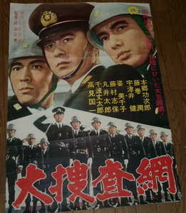 古い映画ポスター「大捜査網」　本郷攻次郎　宇津井健