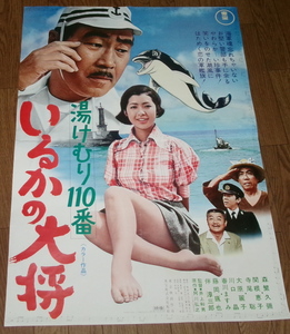 古い映画ポスター「湯けむり１１０番　いるかの大将」関根恵子