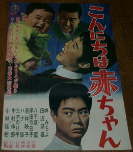 古い映画ポスター「こんにちは赤ちゃん」　梓みちよ　田辺靖男