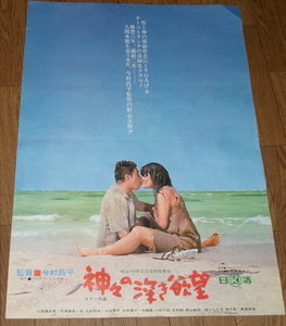 古い映画ポスター「神々の深き欲望」　三国連太郎　沖山秀子