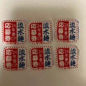 シマダヤ 流水麺 キャンペーン 応募券６枚3口分