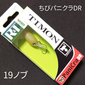 R＆T ロデオクラフト×ティモン コラボカラー ちびパニクラDR 19ノブ コラボオリカラ エリアトラウト クランクベイト