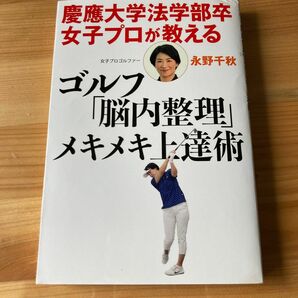 慶應大学法学部卒女子プロが教えるゴルフ「脳内整理」メキメキ上達術 （ｚａｉｔｅｎ　Ｂｏｏｋｓ） 永野千秋／著