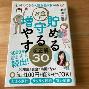 行列のできる人気女性ＦＰが教えるお金を貯める守る増やす超正解３０ （行列のできる人気女性ＦＰが教える） 井澤江美／著