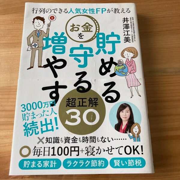 行列のできる人気女性FPが教えるお金を貯める守る増やす超正解30 (行列のできる人気女性FPが教える) 井澤江美/著