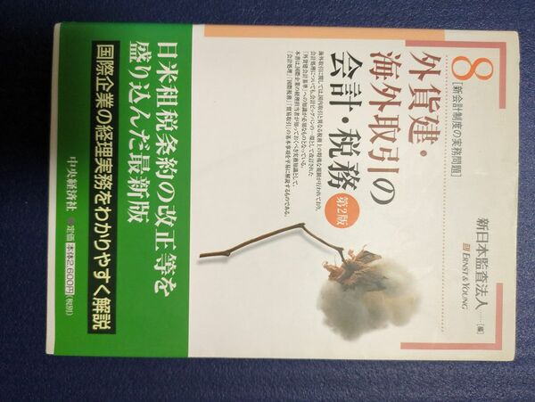 外貨建・海外取引の会計・税務　第2版 新日本監査法人著者 著