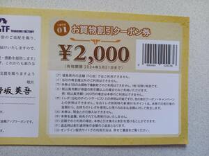 トレジャーファクトリー株主優待　買物割引クーポン券 2000円分　2024年5月31日まで 