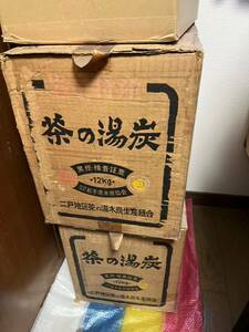 木炭　茶の湯　キャンプファイヤー　バーベキュー用炭　すみ　ブランド木炭　自宅保管品　黒炭　ほぼ新品2箱　12〜20キロ 1スタ