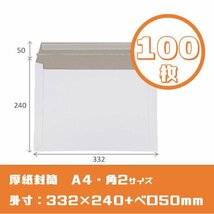 厚紙封筒【100枚】A4/角2対応　高33.2cm幅24cm 250g ワンタッチテープ　開封ジッパー　メルカリ便　フリマ　ゆうパケット_画像1