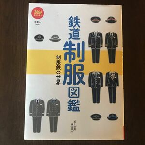 鉄道制服図鑑　制服鉄の世界 （旅鉄ＢＯＯＫＳ　０３２） 「旅と鉄道」編集部／編　中古本