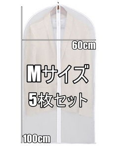 衣類 カバー Mサイズ 長さ100cm 5枚セット 洋服 カバー スーツカバー ハンガーカバー ファスナー付き 防水素材 半透明 PEVA素材 Z421CM100