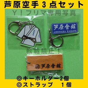 芦原空手　芦原会館　キーホルダー　ストラップ　芦原英幸　極真空手　極真会館　少林寺拳法　正道会館　アクセサリー　新極真会　芦原英典