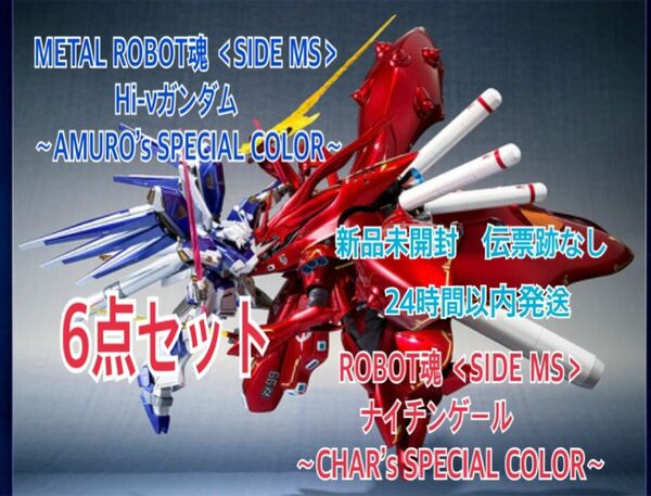 ■ROBOT魂 ＜SIDE MS＞ ナイチンゲール＆Hi-νガンダム SPECIAL COLOR 他　6点セット　おまけ付き