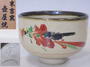 ★状態良好！南国 沖縄 末吉窯【壺屋焼 抹茶碗　木箱入り】朝日陶器　デイゴの花！　直径11.8×高さ8.2cm　茶道具 壷屋焼 茶器