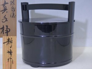 ★輪島塗 静峰作 堅牢優美布着保証【真手桶水指　共箱】木製漆器　状態良好！　幅22.5cm　高さ23.5cm　茶道具 茶器