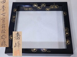 ★加賀蒔絵師 和田寿峰【四季七宝蒔絵炉縁　共箱】木製漆器　茶道具 茶器