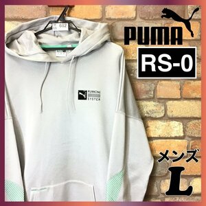 ME5-662★激レア★美品＆正規品★【PUMA プーマ】RS-0 プルオーバー パーカー【US メンズ L】シルバー ライトグレー 刺繍 立体ロゴ 高品質