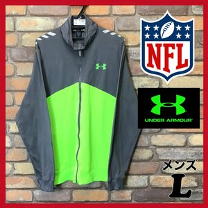 ME5-530◆USA限定◆国内入手困難 コラボ品【UNDER ARMOUR×NFL COMBINE】2トーン トラックジャケット【メンズ L】灰 ジャージ アメフト