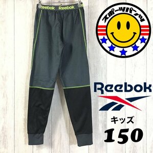 SDN2-590◆長めサイズ◆3カラーデザイン【Reebok リーボック】ジャージ ジョガーパンツ【ユース・キッズ L 150】黒 灰 黄 スポーツ