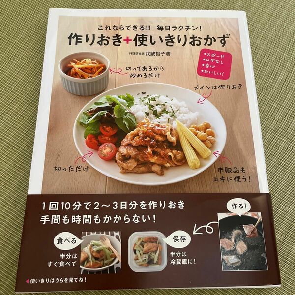 これならできる!! 毎日ラクチン!作りおき+使いきりおかず スピード・ムダなし・安心・おいしい!