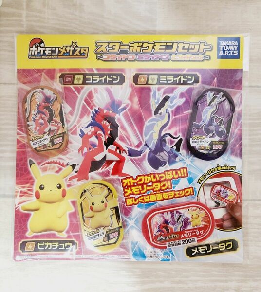 ポケモン　メザスタ　すたーぽけもん スターポケモンセット　 ミライドン　 コライドン　 ピカチュウ　 メモリータグ　 