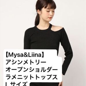 【Mysa&Liina】 アシンメトリーオープンショルダーラメニットトップス ニット ブラック セーター 無地 トップス L
