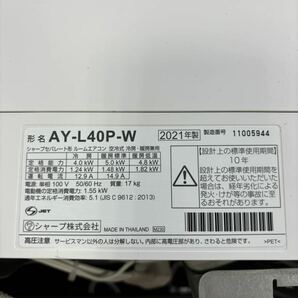 【現状品】5-24 SHARP シャープ Airest エアレスト ルームエアコン AY-L40P-W 2021年製 主に14畳用 〜17畳 プラズマクラスター NEXT の画像2