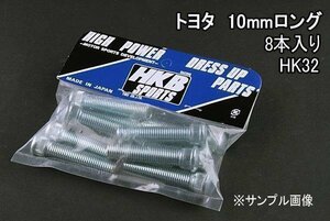 [在庫品 即納] HKB ハブボルト 8本入 HK-32トヨタ 10mm カレン カローラ 「メール便 送料無料」