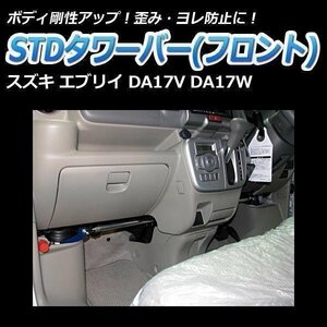 Suzuki Every DA17V DA17W STDタワーバー フロント ボディ補強 剛性アップ □