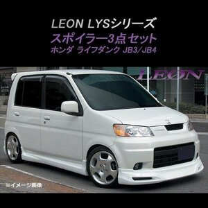 ライフダンク JB3 JB4 エアロ スポイラー3点セット 未塗装 LEON LYSシリーズ レオン