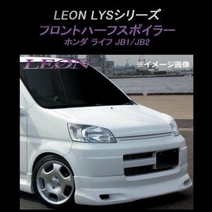 LEON レオン LYSシリーズ フロントハーフスポイラー (未塗装) ライフJB1 JB2 ホンダ