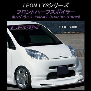 LEON レオン LYS フロントハーフスポイラー (未塗装) ライフ JB5 JB8 前期 ホンダ