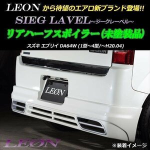 LEON エブリイ DA64W リアハーフスポイラー (未塗装) SIEG LAVEL ジークレーベル レオン スズキ エアロ