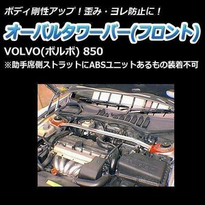  imported car VOLVO ( Volvo ) 850 oval tower bar front body reinforcement rigidity up 