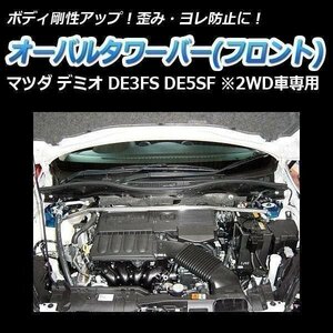 マツダ デミオ DE3FS DE5SF (2WD車専用) オーバルタワーバー フロント ボディ補強 剛性アップ