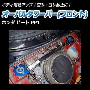 ホンダ ビート PP1 オーバルタワーバー フロント ボディ補強 剛性アップ