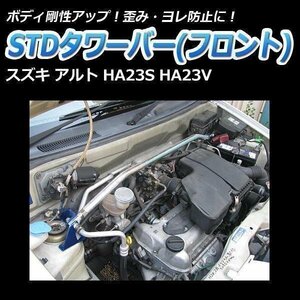 スズキ アルト HA23S HA23V STDタワーバー フロント ボディ補強 剛性アップ