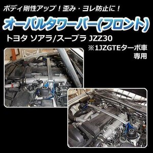 トヨタ スープラ JZZ30 (1JZGTEターボ車専用) オーバルタワーバー フロント ボディ補強 剛性アップ