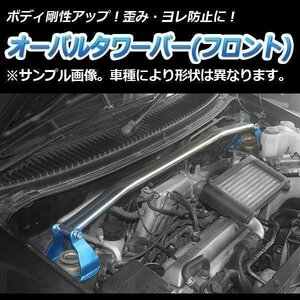 トヨタ ヴィッツ NCP10 SCP10 オーバルタワーバー フロント ボディ補強 剛性アップ